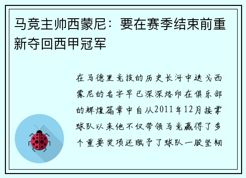 马竞主帅西蒙尼：要在赛季结束前重新夺回西甲冠军