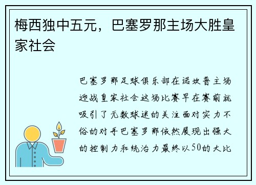 梅西独中五元，巴塞罗那主场大胜皇家社会
