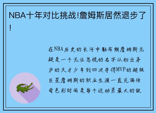 NBA十年对比挑战!詹姆斯居然退步了!