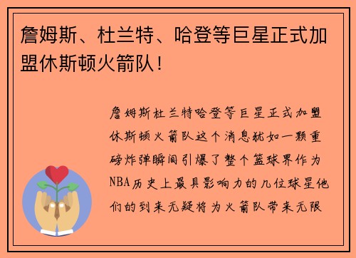詹姆斯、杜兰特、哈登等巨星正式加盟休斯顿火箭队！
