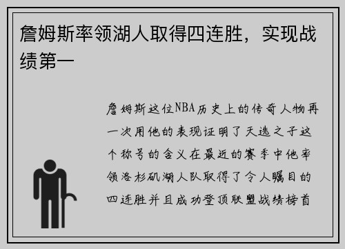 詹姆斯率领湖人取得四连胜，实现战绩第一