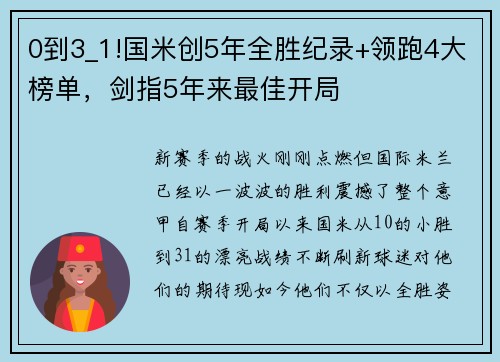 0到3_1!国米创5年全胜纪录+领跑4大榜单，剑指5年来最佳开局