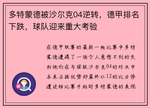 多特蒙德被沙尔克04逆转，德甲排名下跌，球队迎来重大考验
