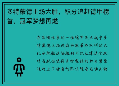 多特蒙德主场大胜，积分追赶德甲榜首，冠军梦想再燃