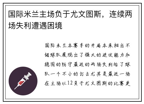国际米兰主场负于尤文图斯，连续两场失利遭遇困境