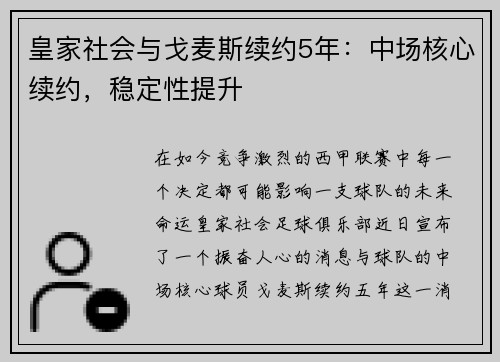 皇家社会与戈麦斯续约5年：中场核心续约，稳定性提升