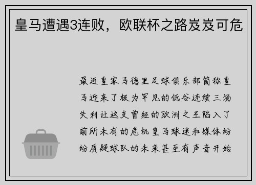 皇马遭遇3连败，欧联杯之路岌岌可危