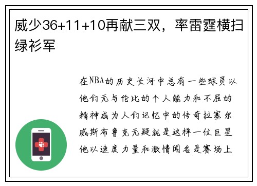 威少36+11+10再献三双，率雷霆横扫绿衫军