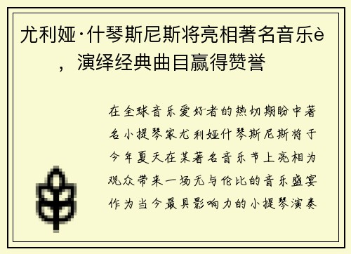 尤利娅·什琴斯尼斯将亮相著名音乐节，演绎经典曲目赢得赞誉