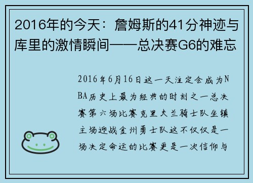 2016年的今天：詹姆斯的41分神迹与库里的激情瞬间——总决赛G6的难忘之夜