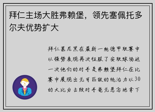 拜仁主场大胜弗赖堡，领先塞佩托多尔夫优势扩大