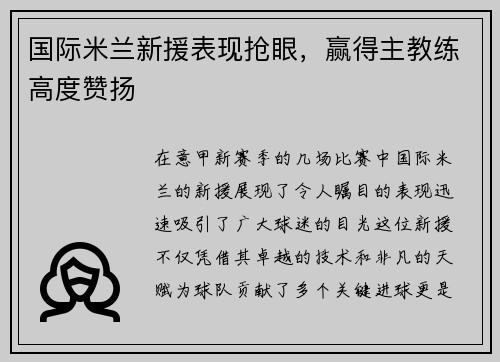 国际米兰新援表现抢眼，赢得主教练高度赞扬