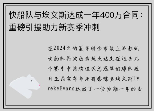 快船队与埃文斯达成一年400万合同：重磅引援助力新赛季冲刺