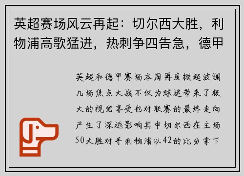 英超赛场风云再起：切尔西大胜，利物浦高歌猛进，热刺争四告急，德甲勒沃库森狂胜