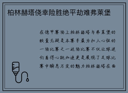 柏林赫塔侥幸险胜绝平劫难弗莱堡