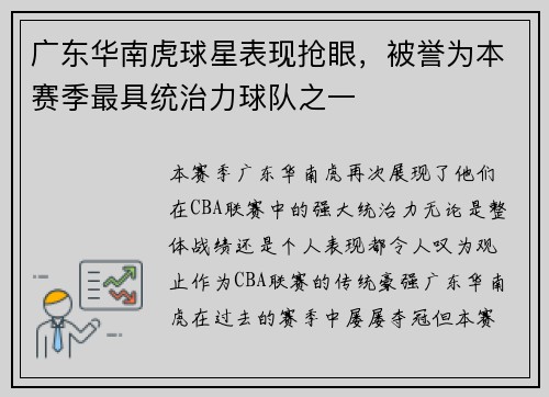 广东华南虎球星表现抢眼，被誉为本赛季最具统治力球队之一