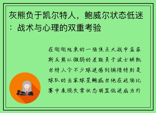 灰熊负于凯尔特人，鲍威尔状态低迷：战术与心理的双重考验