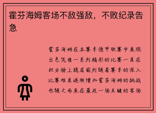 霍芬海姆客场不敌强敌，不败纪录告急