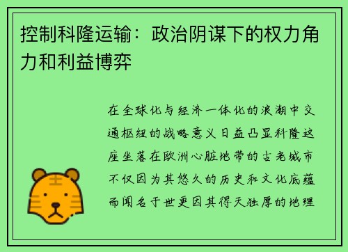 控制科隆运输：政治阴谋下的权力角力和利益博弈