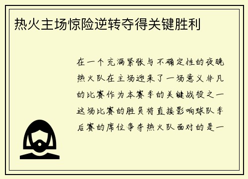 热火主场惊险逆转夺得关键胜利
