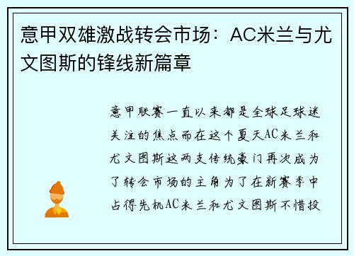 意甲双雄激战转会市场：AC米兰与尤文图斯的锋线新篇章