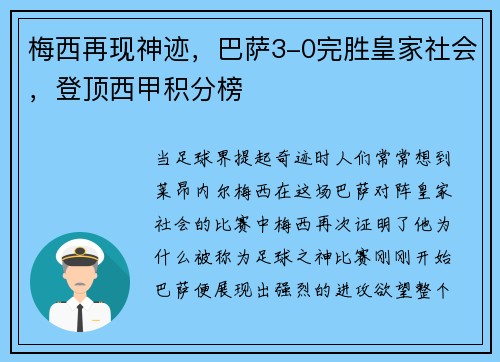 梅西再现神迹，巴萨3-0完胜皇家社会，登顶西甲积分榜