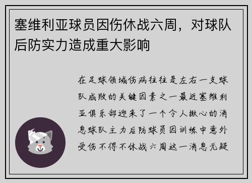 塞维利亚球员因伤休战六周，对球队后防实力造成重大影响