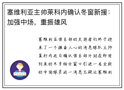 塞维利亚主帅莱科内确认冬窗新援：加强中场，重振雄风