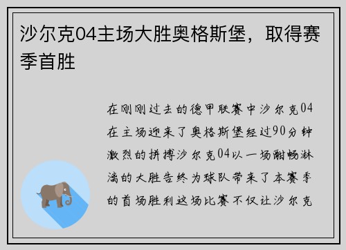 沙尔克04主场大胜奥格斯堡，取得赛季首胜