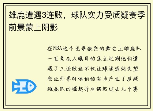 雄鹿遭遇3连败，球队实力受质疑赛季前景蒙上阴影