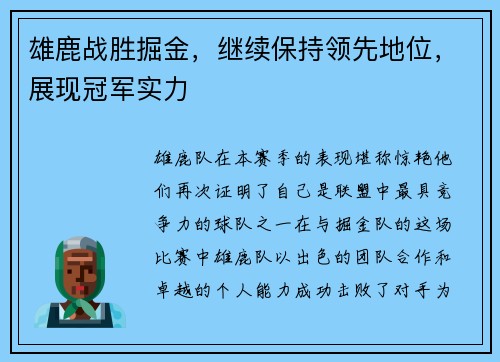 雄鹿战胜掘金，继续保持领先地位，展现冠军实力