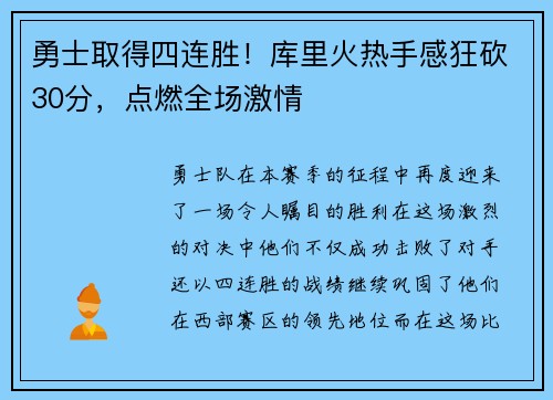 勇士取得四连胜！库里火热手感狂砍30分，点燃全场激情