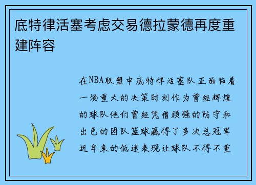 底特律活塞考虑交易德拉蒙德再度重建阵容
