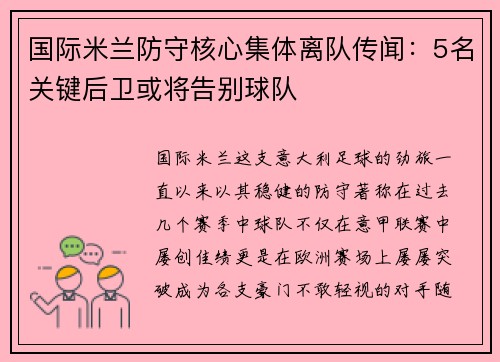 国际米兰防守核心集体离队传闻：5名关键后卫或将告别球队