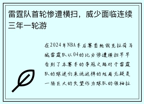 雷霆队首轮惨遭横扫，威少面临连续三年一轮游