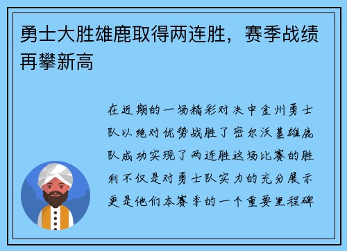 勇士大胜雄鹿取得两连胜，赛季战绩再攀新高