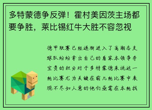 多特蒙德争反弹！霍村美因茨主场都要争胜，莱比锡红牛大胜不容忽视