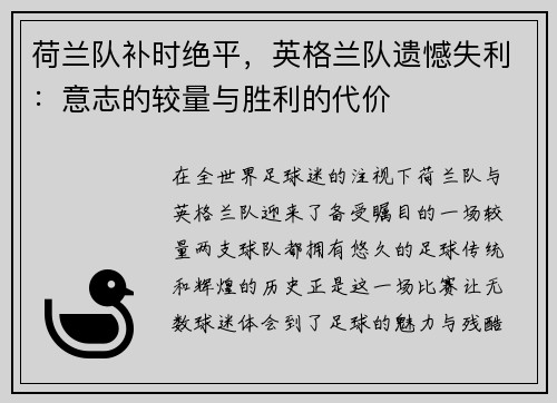 荷兰队补时绝平，英格兰队遗憾失利：意志的较量与胜利的代价