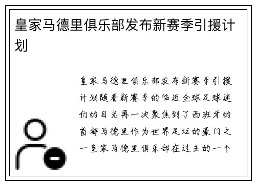 皇家马德里俱乐部发布新赛季引援计划