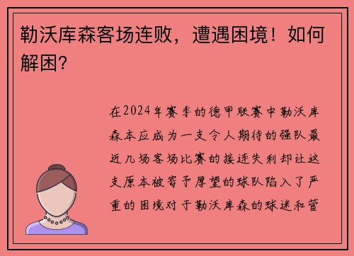 勒沃库森客场连败，遭遇困境！如何解困？