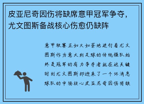 皮亚尼奇因伤将缺席意甲冠军争夺，尤文图斯备战核心伤愈仍缺阵