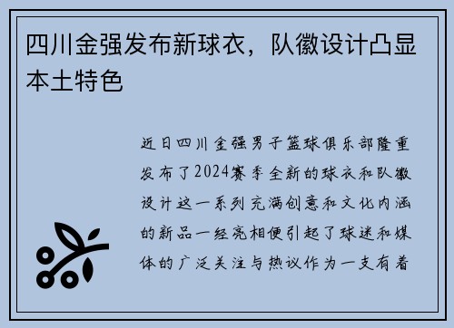 四川金强发布新球衣，队徽设计凸显本土特色