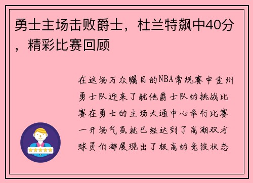 勇士主场击败爵士，杜兰特飙中40分，精彩比赛回顾