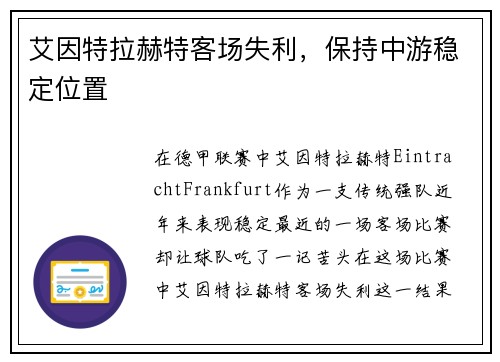 艾因特拉赫特客场失利，保持中游稳定位置