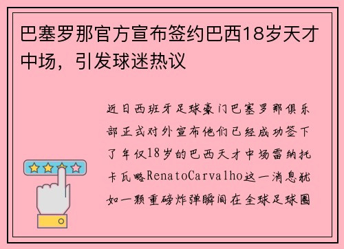 巴塞罗那官方宣布签约巴西18岁天才中场，引发球迷热议
