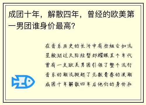 成团十年，解散四年，曾经的欧美第一男团谁身价最高？