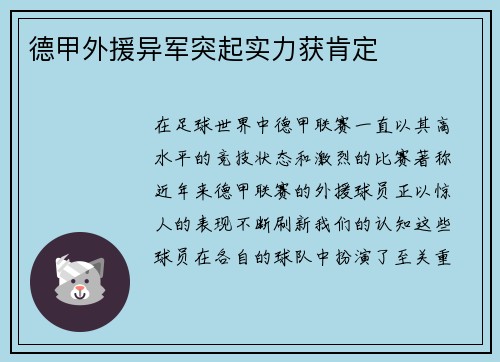 德甲外援异军突起实力获肯定
