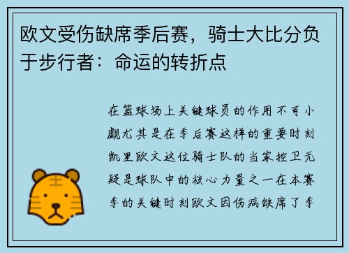 欧文受伤缺席季后赛，骑士大比分负于步行者：命运的转折点