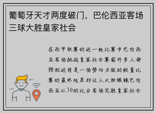葡萄牙天才两度破门，巴伦西亚客场三球大胜皇家社会