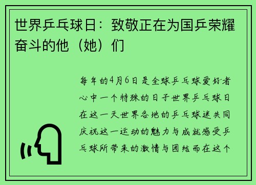 世界乒乓球日：致敬正在为国乒荣耀奋斗的他（她）们